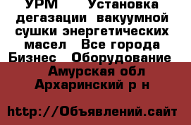 УРМ-2500 Установка дегазации, вакуумной сушки энергетических масел - Все города Бизнес » Оборудование   . Амурская обл.,Архаринский р-н